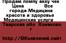 Продам помпу акку чек › Цена ­ 30 000 - Все города Медицина, красота и здоровье » Медицинские услуги   . Тверская обл.,Конаково г.